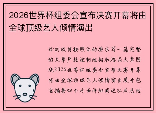 2026世界杯组委会宣布决赛开幕将由全球顶级艺人倾情演出