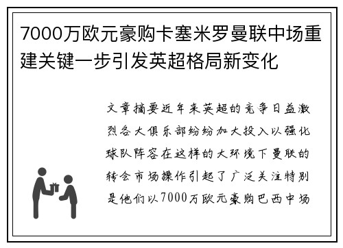 7000万欧元豪购卡塞米罗曼联中场重建关键一步引发英超格局新变化