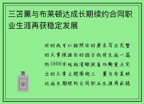 三笘薰与布莱顿达成长期续约合同职业生涯再获稳定发展
