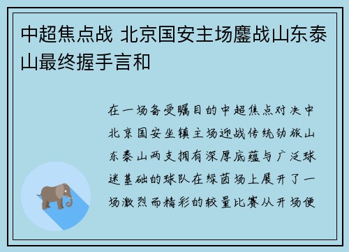 中超焦点战 北京国安主场鏖战山东泰山最终握手言和
