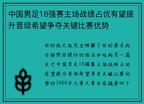 中国男足18强赛主场战绩占优有望提升晋级希望争夺关键比赛优势