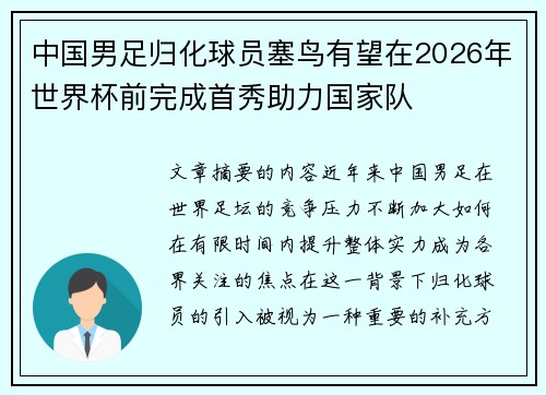 中国男足归化球员塞鸟有望在2026年世界杯前完成首秀助力国家队