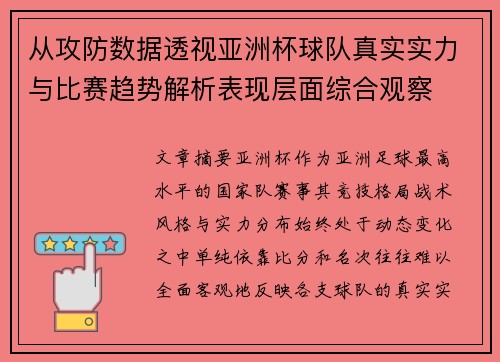 从攻防数据透视亚洲杯球队真实实力与比赛趋势解析表现层面综合观察