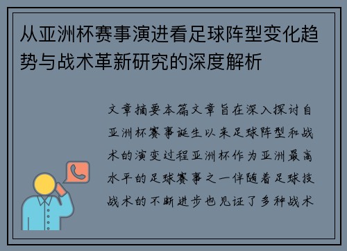 从亚洲杯赛事演进看足球阵型变化趋势与战术革新研究的深度解析