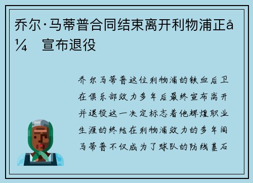 乔尔·马蒂普合同结束离开利物浦正式宣布退役