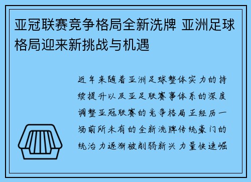 亚冠联赛竞争格局全新洗牌 亚洲足球格局迎来新挑战与机遇