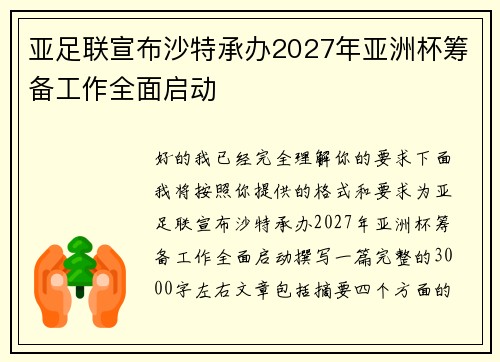 亚足联宣布沙特承办2027年亚洲杯筹备工作全面启动