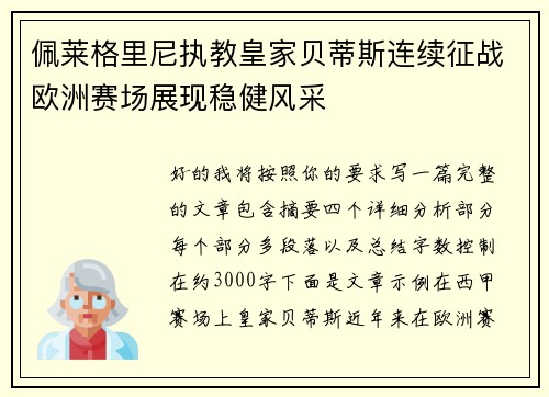 佩莱格里尼执教皇家贝蒂斯连续征战欧洲赛场展现稳健风采