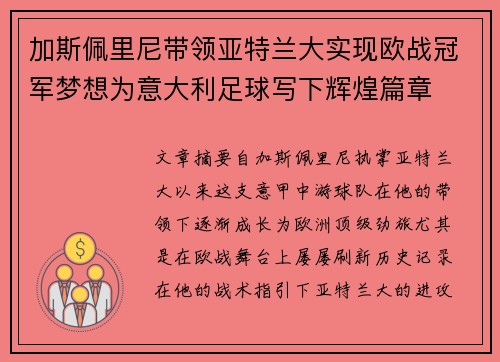 加斯佩里尼带领亚特兰大实现欧战冠军梦想为意大利足球写下辉煌篇章