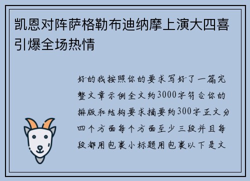 凯恩对阵萨格勒布迪纳摩上演大四喜引爆全场热情