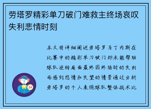 劳塔罗精彩单刀破门难救主终场哀叹失利悲情时刻