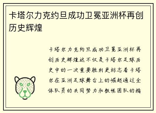 卡塔尔力克约旦成功卫冕亚洲杯再创历史辉煌