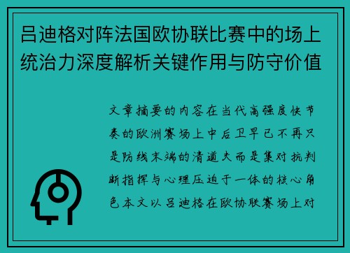 吕迪格对阵法国欧协联比赛中的场上统治力深度解析关键作用与防守价值