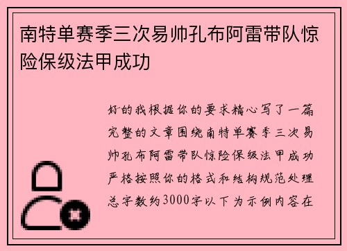 南特单赛季三次易帅孔布阿雷带队惊险保级法甲成功