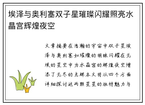 埃泽与奥利塞双子星璀璨闪耀照亮水晶宫辉煌夜空