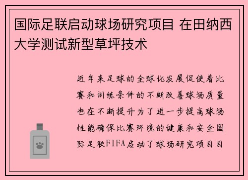 国际足联启动球场研究项目 在田纳西大学测试新型草坪技术