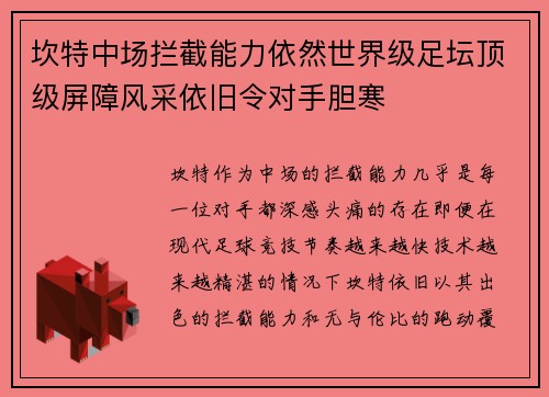 坎特中场拦截能力依然世界级足坛顶级屏障风采依旧令对手胆寒