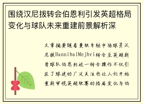 围绕汉尼拔转会伯恩利引发英超格局变化与球队未来重建前景解析深