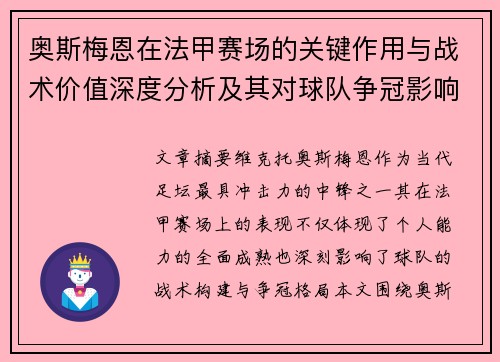 奥斯梅恩在法甲赛场的关键作用与战术价值深度分析及其对球队争冠影响研究
