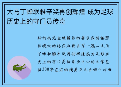 大马丁蝉联雅辛奖再创辉煌 成为足球历史上的守门员传奇
