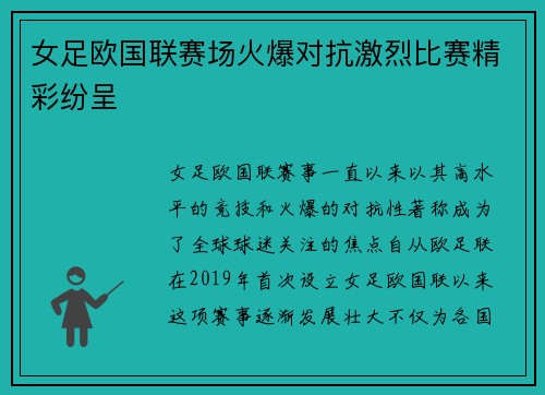 女足欧国联赛场火爆对抗激烈比赛精彩纷呈