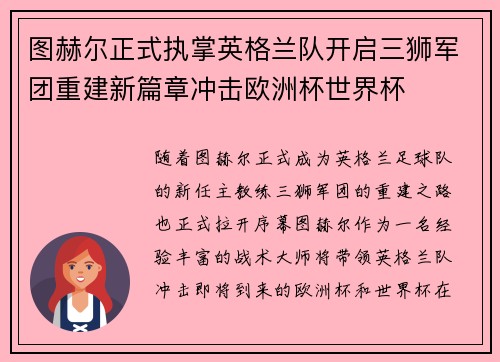 图赫尔正式执掌英格兰队开启三狮军团重建新篇章冲击欧洲杯世界杯