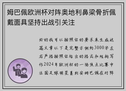 姆巴佩欧洲杯对阵奥地利鼻梁骨折佩戴面具坚持出战引关注