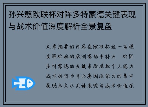 孙兴慜欧联杯对阵多特蒙德关键表现与战术价值深度解析全景复盘