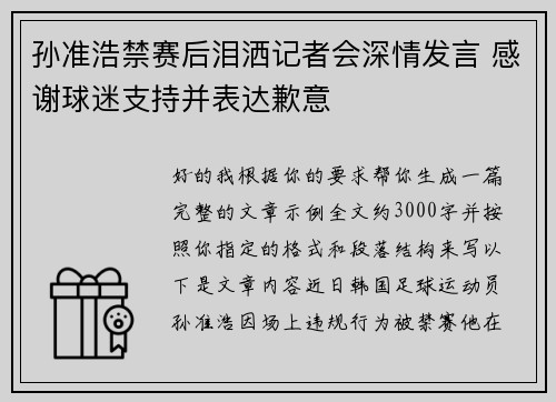 孙准浩禁赛后泪洒记者会深情发言 感谢球迷支持并表达歉意