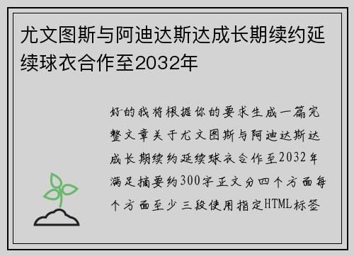 尤文图斯与阿迪达斯达成长期续约延续球衣合作至2032年