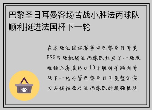 巴黎圣日耳曼客场苦战小胜法丙球队顺利挺进法国杯下一轮