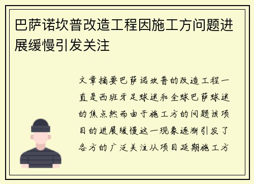 巴萨诺坎普改造工程因施工方问题进展缓慢引发关注