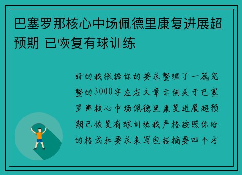 巴塞罗那核心中场佩德里康复进展超预期 已恢复有球训练