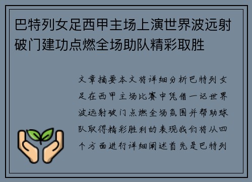 巴特列女足西甲主场上演世界波远射破门建功点燃全场助队精彩取胜