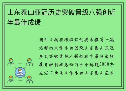 山东泰山亚冠历史突破晋级八强创近年最佳成绩