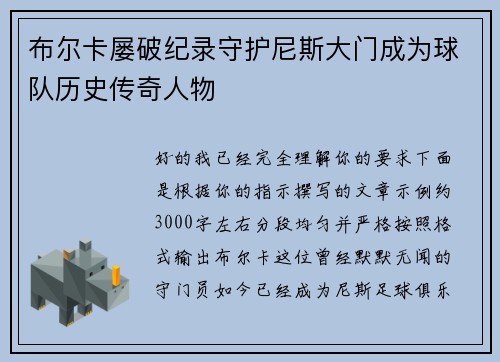 布尔卡屡破纪录守护尼斯大门成为球队历史传奇人物