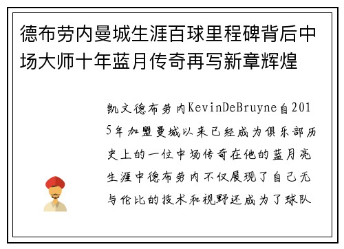 德布劳内曼城生涯百球里程碑背后中场大师十年蓝月传奇再写新章辉煌