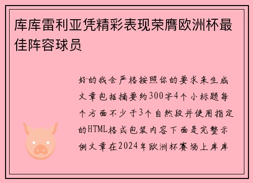 库库雷利亚凭精彩表现荣膺欧洲杯最佳阵容球员
