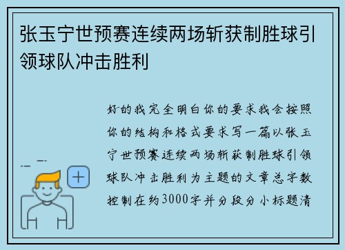 张玉宁世预赛连续两场斩获制胜球引领球队冲击胜利
