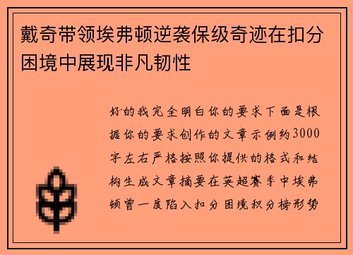 戴奇带领埃弗顿逆袭保级奇迹在扣分困境中展现非凡韧性