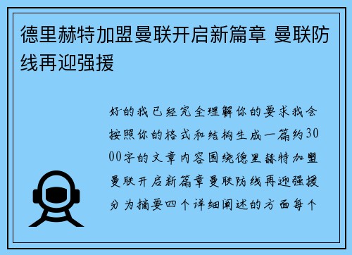 德里赫特加盟曼联开启新篇章 曼联防线再迎强援