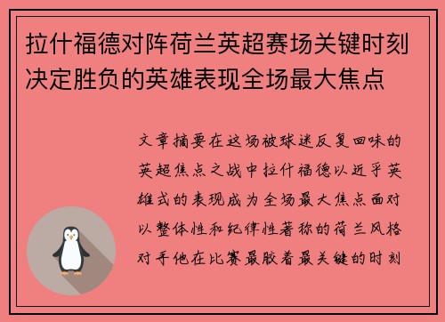 拉什福德对阵荷兰英超赛场关键时刻决定胜负的英雄表现全场最大焦点