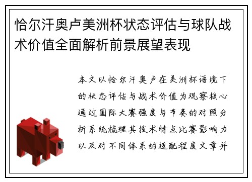 恰尔汗奥卢美洲杯状态评估与球队战术价值全面解析前景展望表现