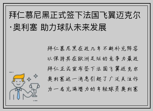 拜仁慕尼黑正式签下法国飞翼迈克尔·奥利塞 助力球队未来发展
