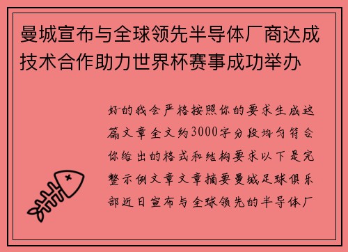 曼城宣布与全球领先半导体厂商达成技术合作助力世界杯赛事成功举办