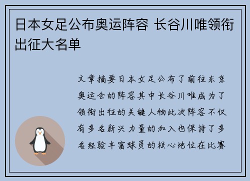 日本女足公布奥运阵容 长谷川唯领衔出征大名单