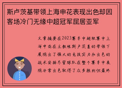 斯卢茨基带领上海申花表现出色却因客场冷门无缘中超冠军屈居亚军