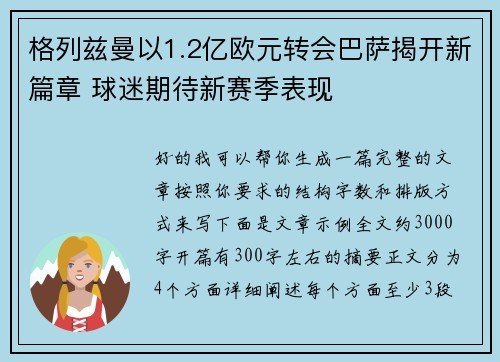 格列兹曼以1.2亿欧元转会巴萨揭开新篇章 球迷期待新赛季表现