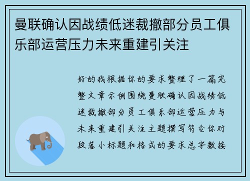 曼联确认因战绩低迷裁撤部分员工俱乐部运营压力未来重建引关注