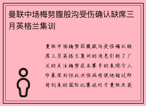 曼联中场梅努腹股沟受伤确认缺席三月英格兰集训